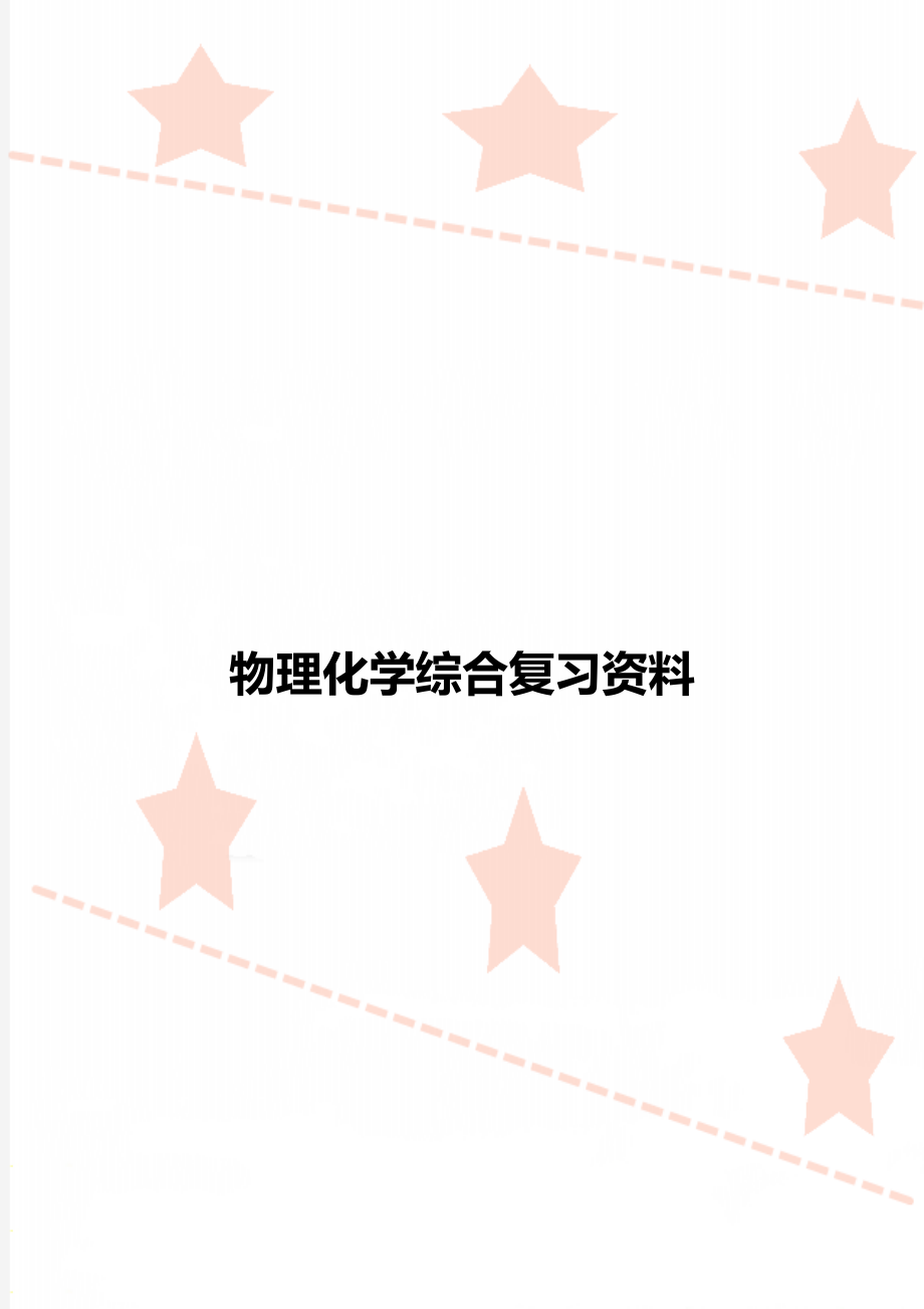 物理化学综合复习资料.doc_第1页