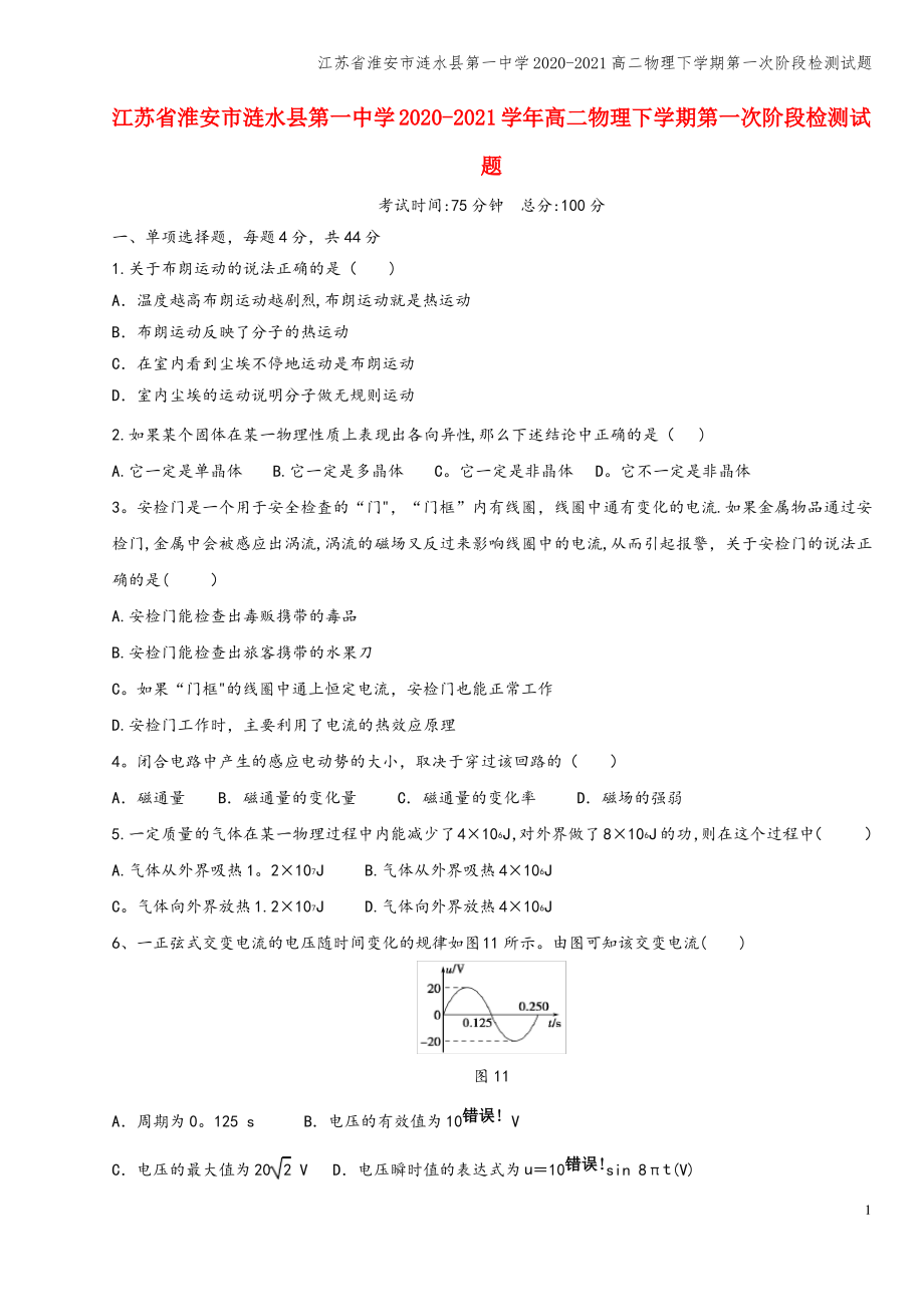 江苏省淮安市涟水县第一中学2020-2021高二物理下学期第一次阶段检测试题.pdf_第1页