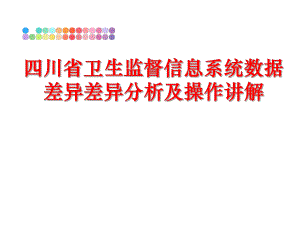 最新四川省卫生监督信息系统数据差异差异分析及操作讲解PPT课件.ppt