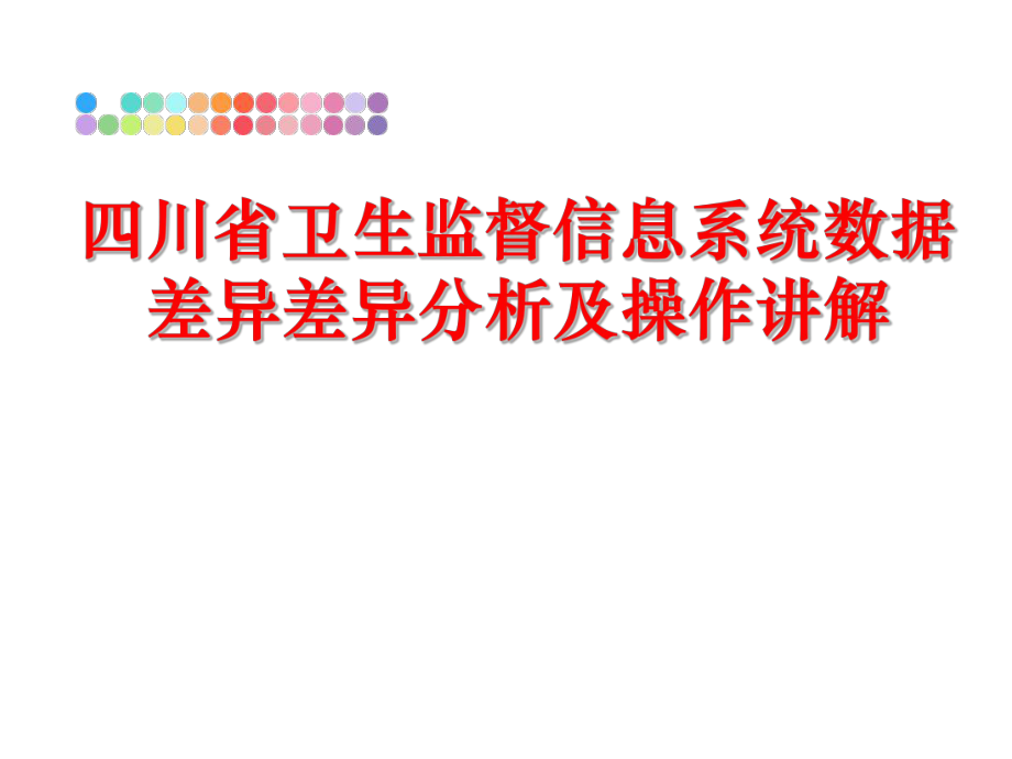 最新四川省卫生监督信息系统数据差异差异分析及操作讲解PPT课件.ppt_第1页