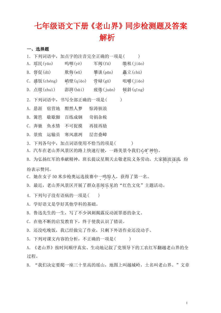 七年级语文下册第二单元6老山界同步检测题含解析新人教版.pdf_第1页