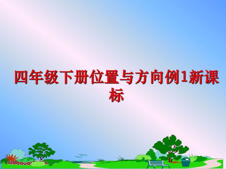 最新四年级下册位置与方向例1新课标PPT课件.ppt_第1页