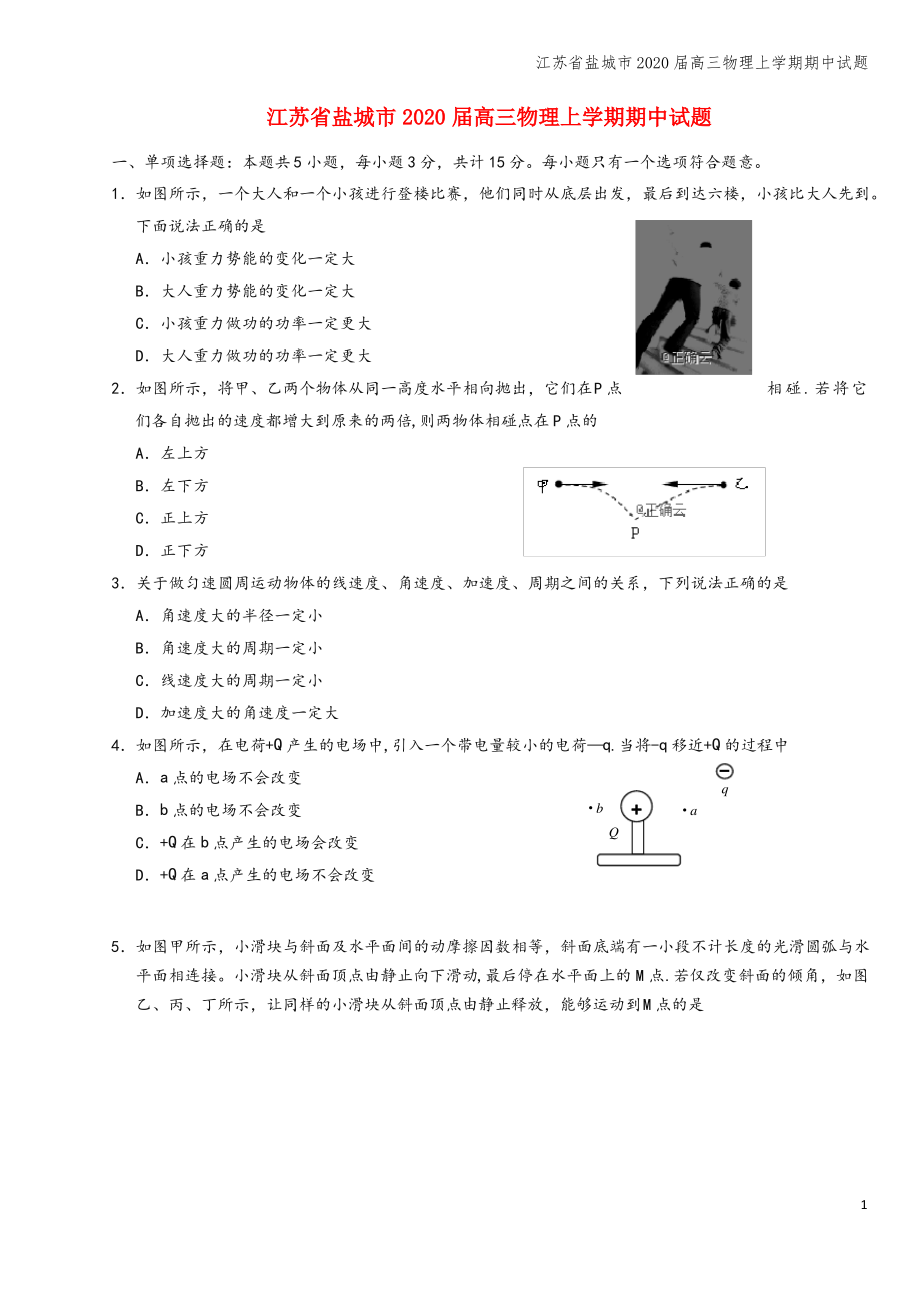 江苏省盐城市2020届高三物理上学期期中试题.pdf_第1页