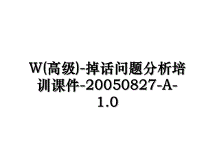 W(高级)-掉话问题分析培训课件-20050827-A-1.0.ppt