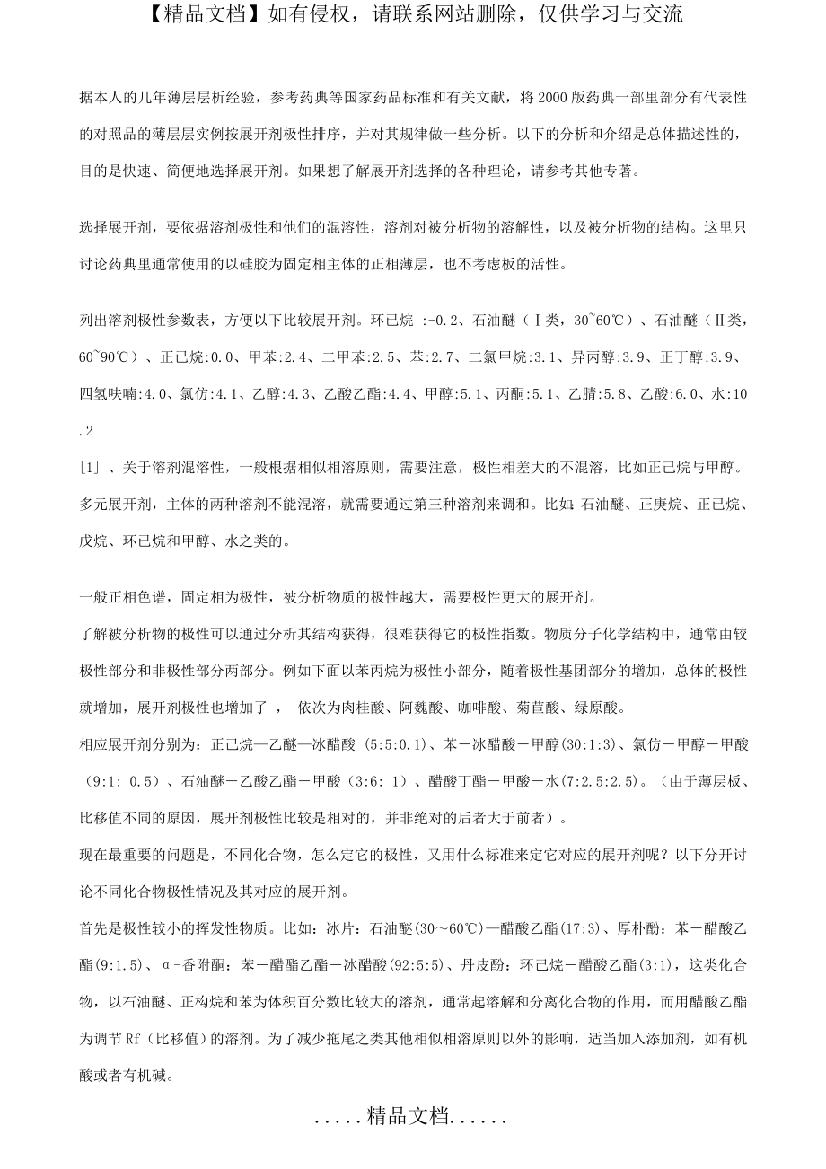 溶剂极性参数表.doc_第2页