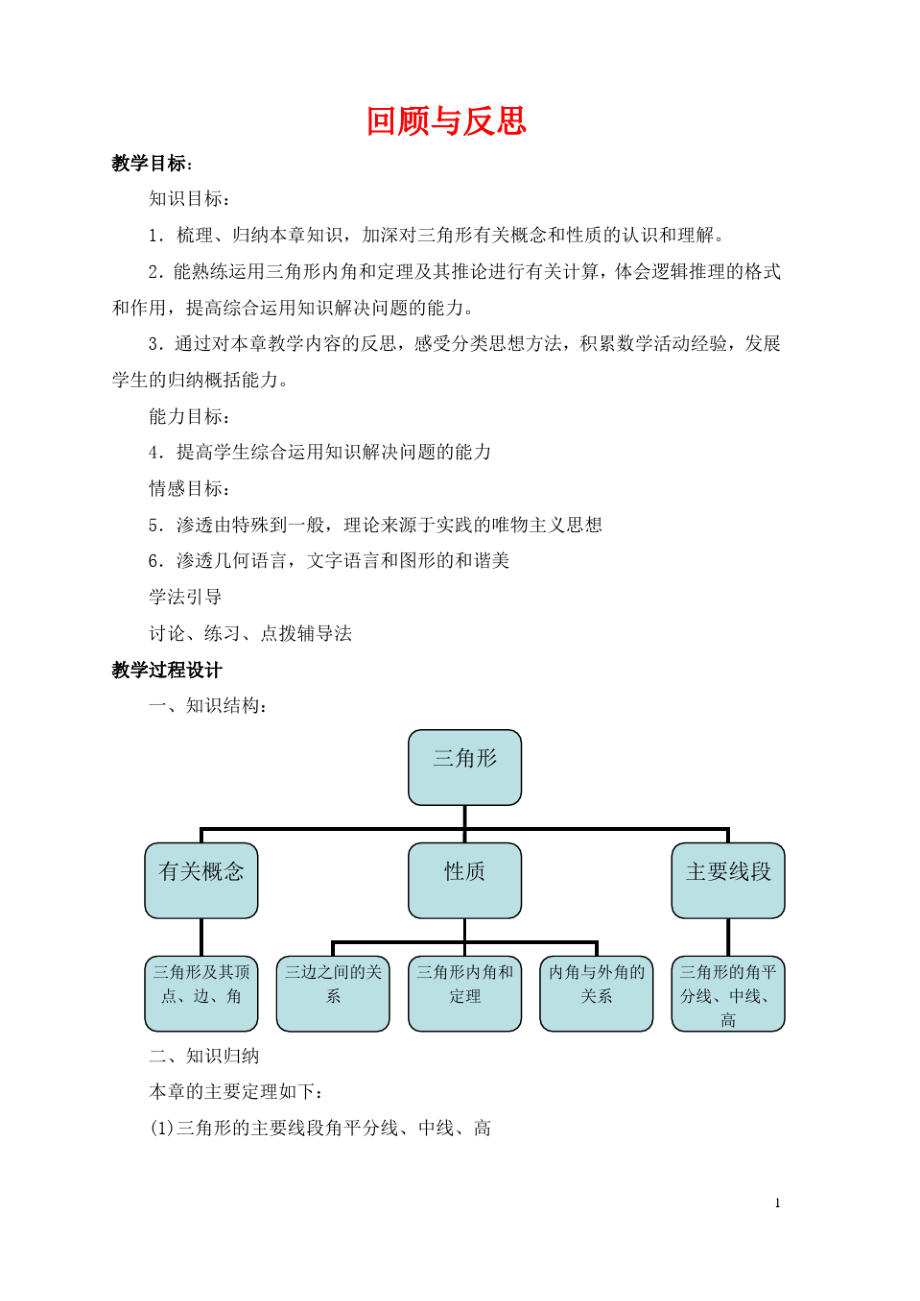 七年级数学下册第九章三角形回顾与反思教学设计新版冀教版.pdf_第1页