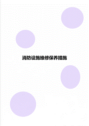 消防设施维修保养措施.doc