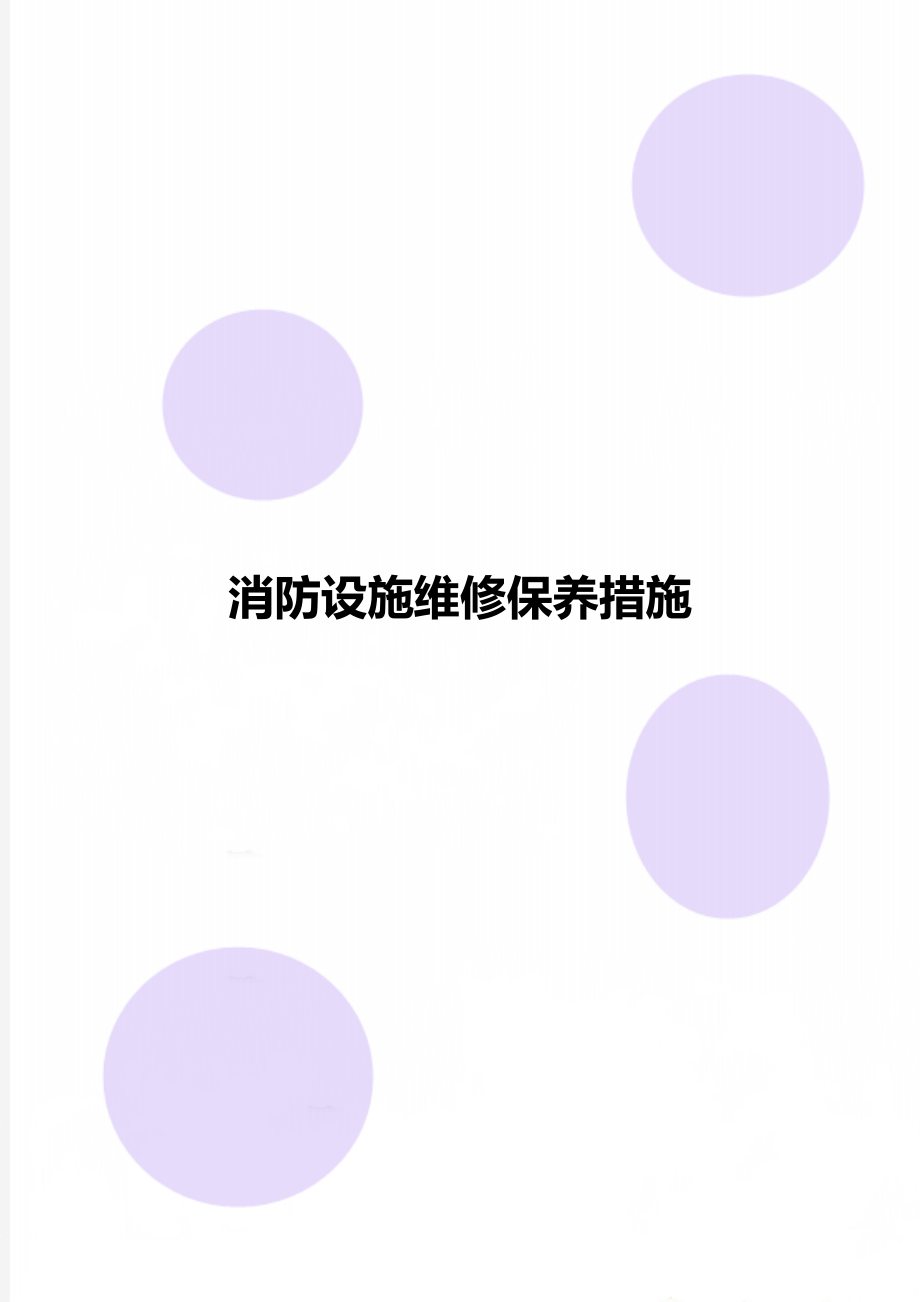 消防设施维修保养措施.doc_第1页