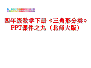 最新四年级数学下册《三角形分类》ppt课件之九（北师大版精品课件.ppt