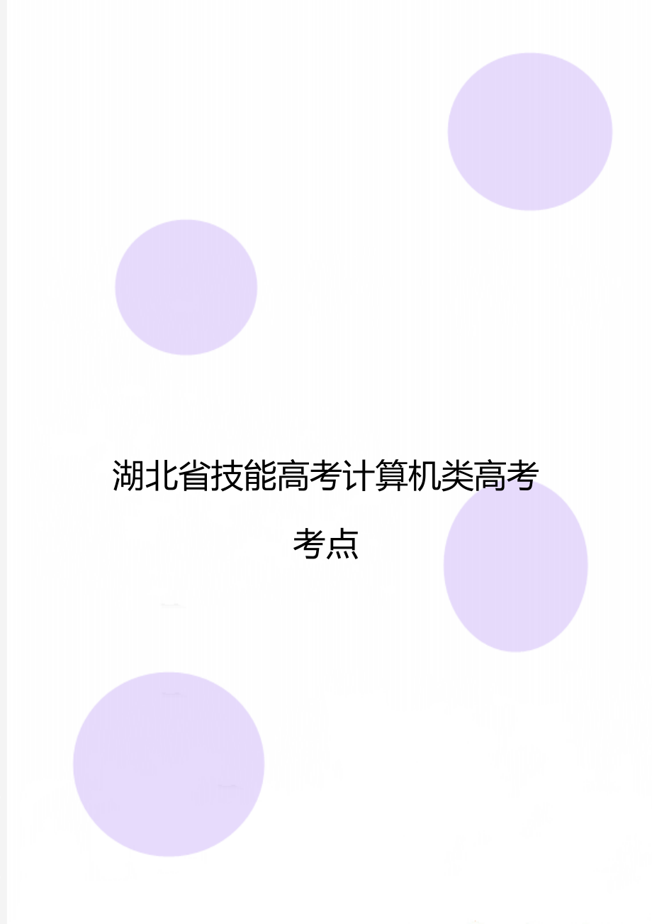 湖北省技能高考计算机类高考考点.doc_第1页