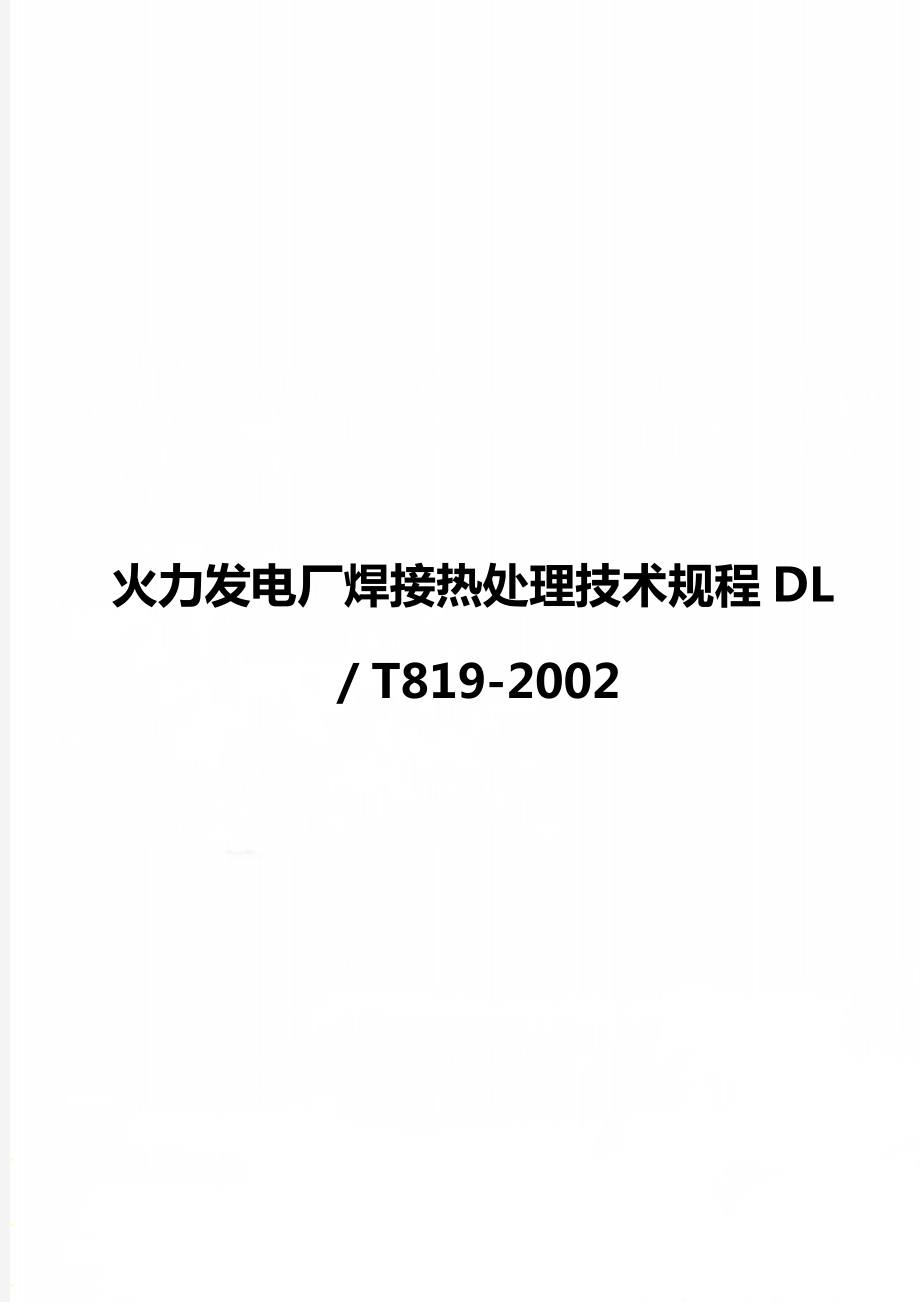 火力发电厂焊接热处理技术规程DL／T819-2002.doc_第1页