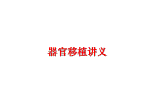 最新器官移植讲义PPT课件.ppt