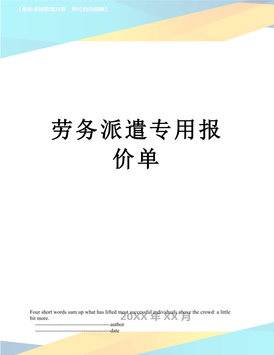 劳务派遣专用报价单.doc_第1页