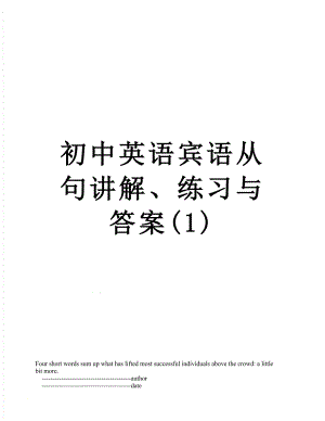 初中英语宾语从句讲解、练习与答案(1).doc