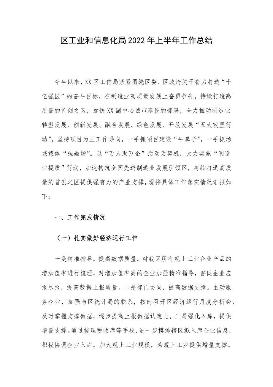 区工业和信息化局2022年上半年工作总结.docx_第1页