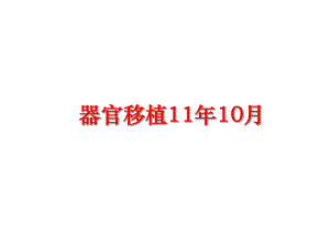 最新器官移植11年10月精品课件.ppt