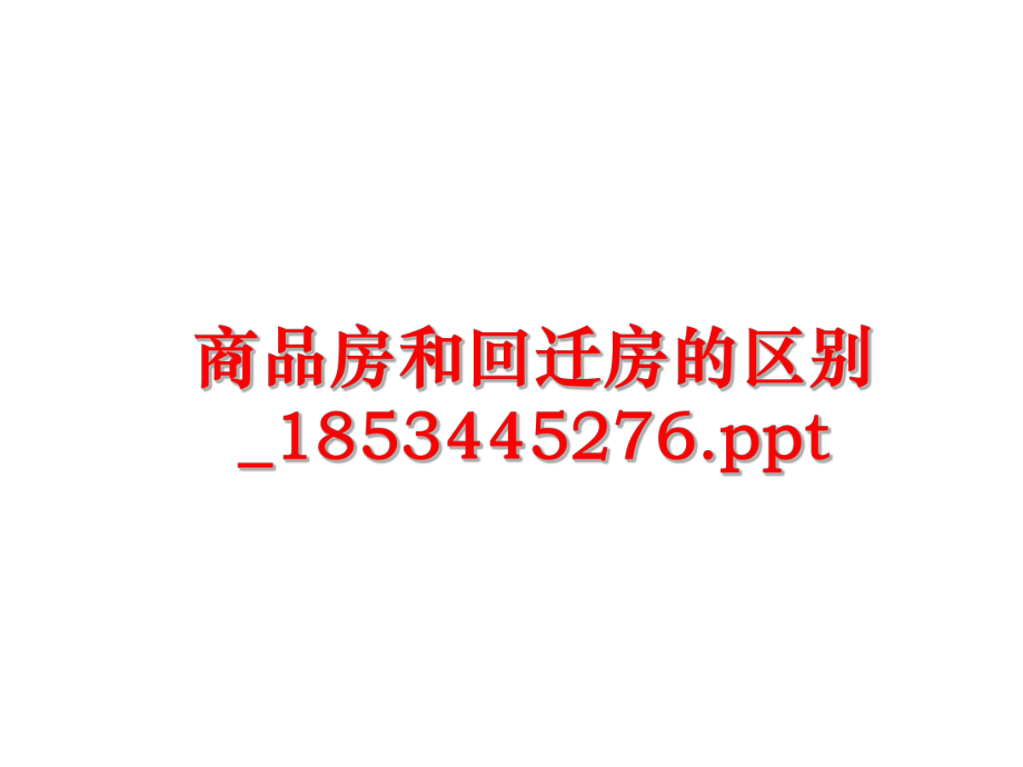 最新商品房和回迁房的区别_1853445276.ppt精品课件.ppt_第1页