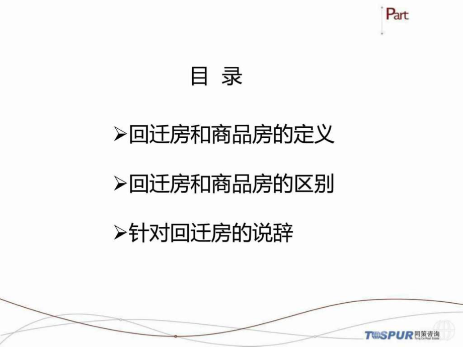 最新商品房和回迁房的区别_1853445276.ppt精品课件.ppt_第2页