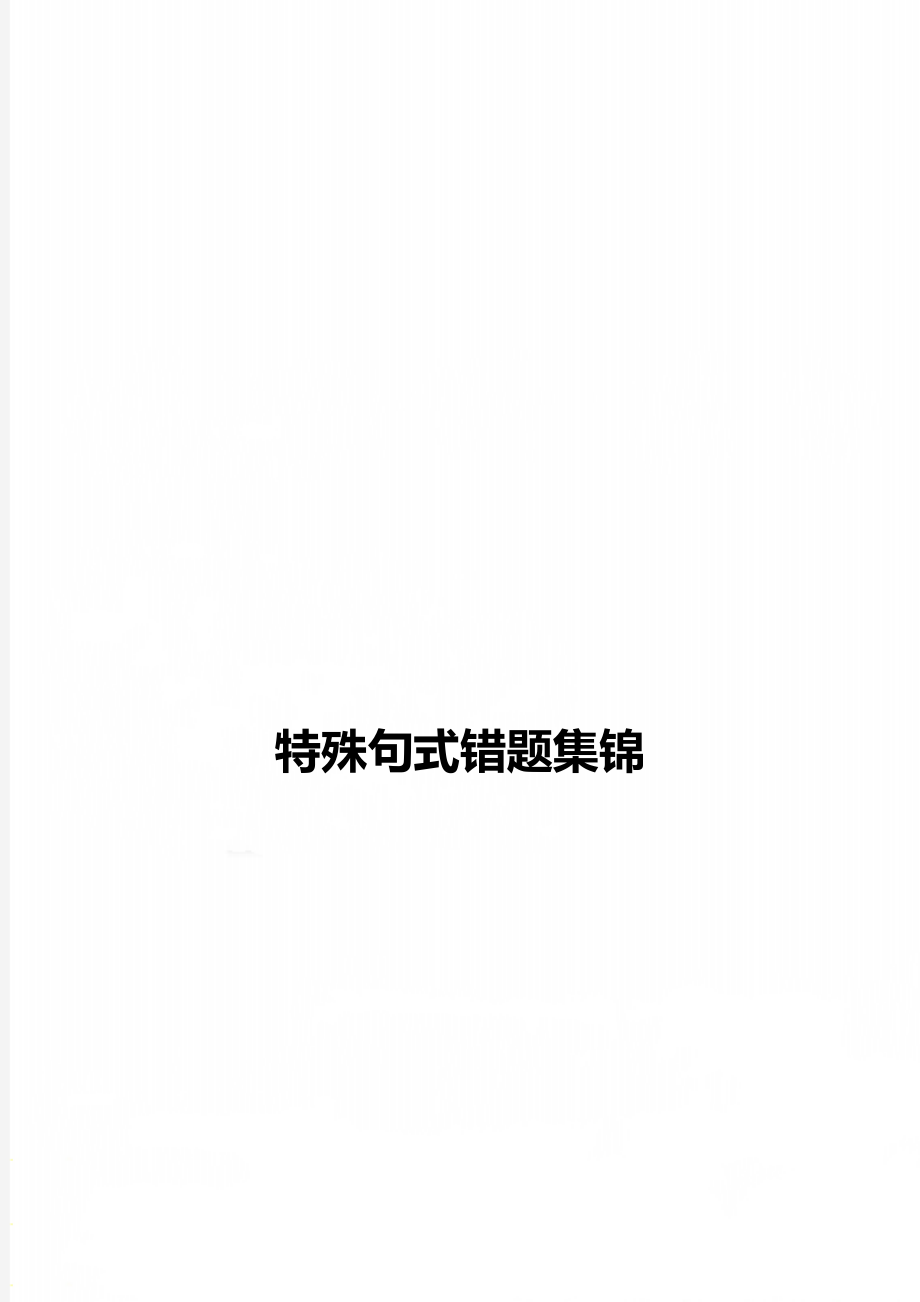 特殊句式错题集锦.doc_第1页