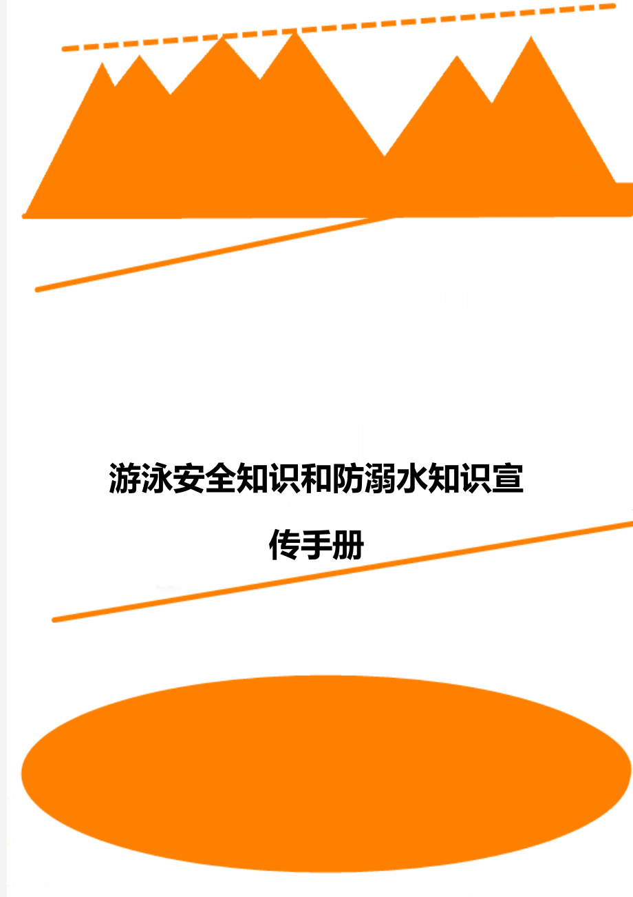 游泳安全知识和防溺水知识宣传手册.doc_第1页