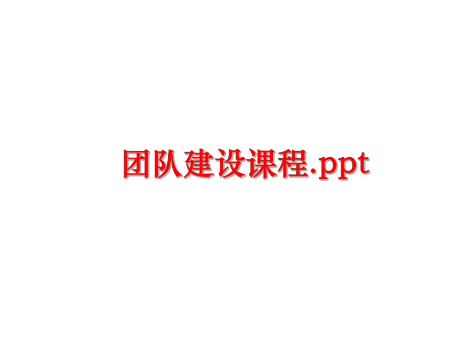 最新团队建设课程.pptPPT课件.ppt_第1页