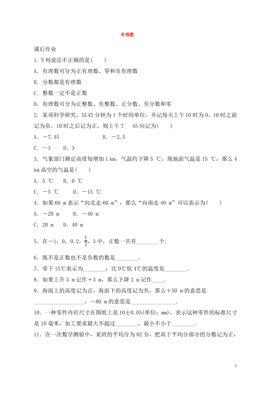 七年级数学上册第二章有理数及其运算2.1有理数课时作业新版北师大版.pdf_第1页