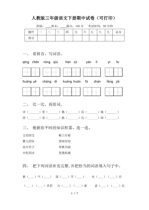 人教版三年级语文下册期中试卷(可打印).pdf