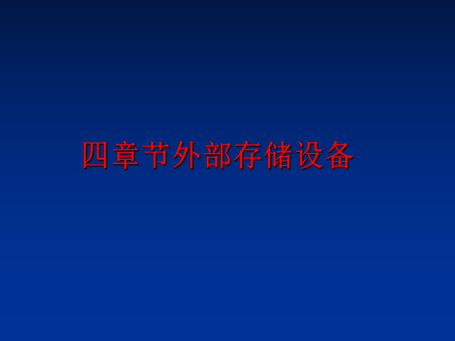 最新四章节外部存储设备ppt课件.ppt_第1页