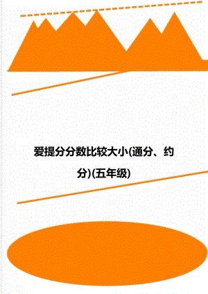 爱提分分数比较大小(通分、约分)(五年级).doc