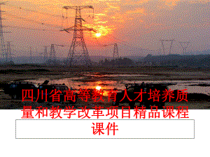 最新四川省高等教育人才培养质量和教学改革项目精品课程课件ppt课件.ppt