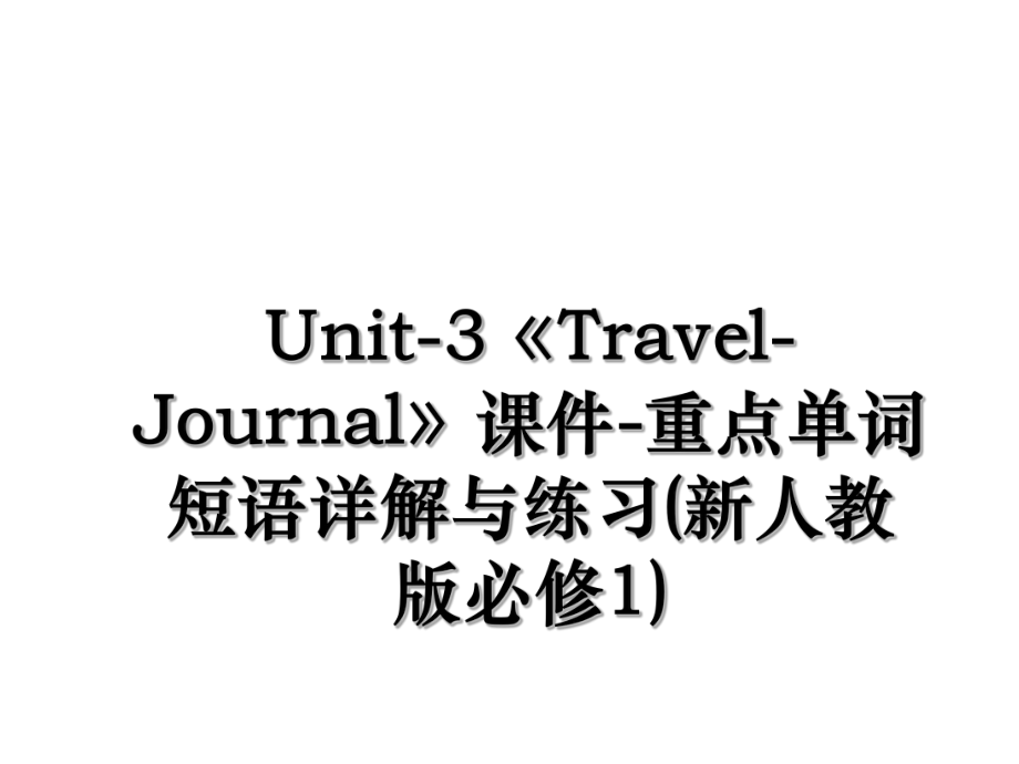 Unit-3《Travel-Journal》课件-重点单词短语详解与练习(新人教版必修1).ppt_第1页