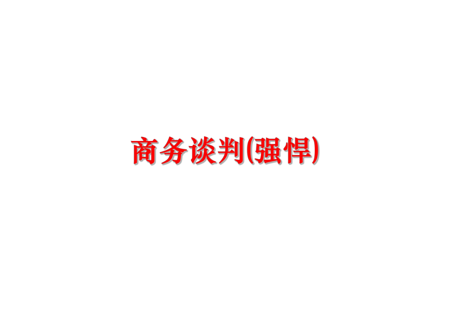 最新商务谈判(强悍)精品课件.ppt_第1页