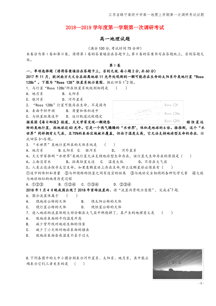 江苏省睢宁高级中学高一地理上学期第一次调研考试试题.pdf_第1页