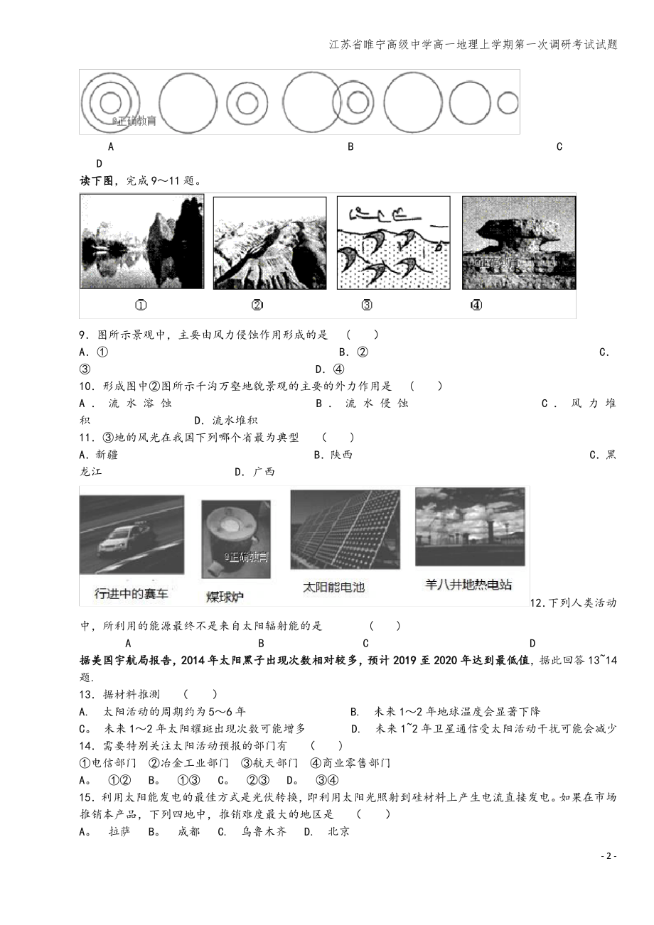 江苏省睢宁高级中学高一地理上学期第一次调研考试试题.pdf_第2页