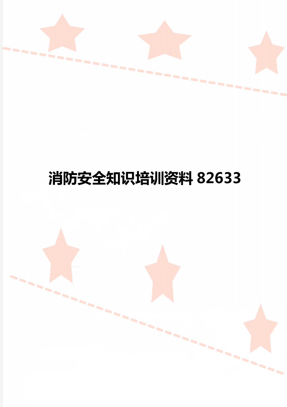 消防安全知识培训资料82633.doc_第1页