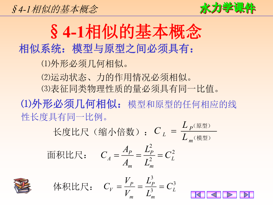 最新四章相似原理与量纲分析ppt课件幻灯片.ppt_第2页