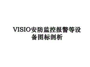 VISIO安防监控报警等设备图标剖析.ppt