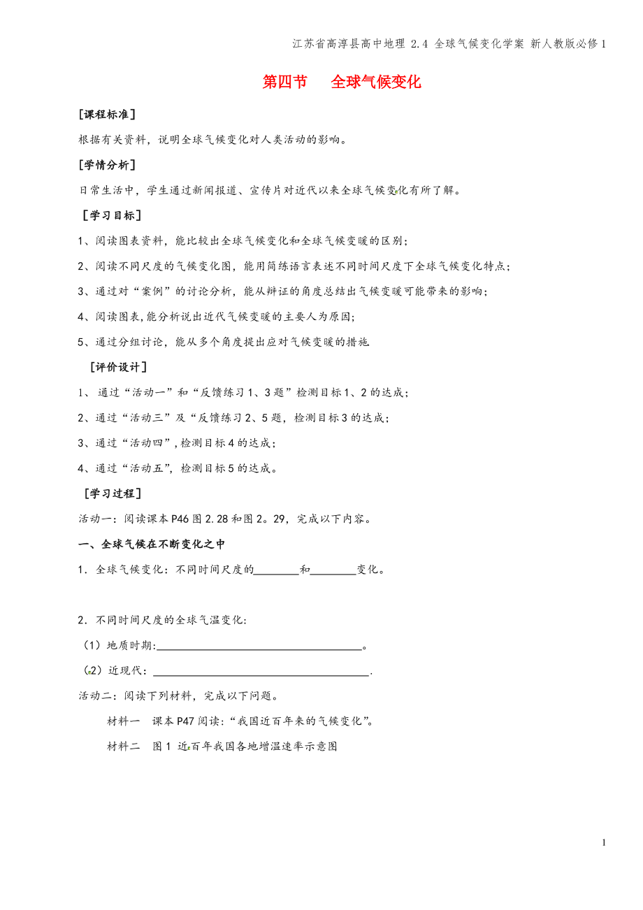 江苏省高淳县高中地理 2.4 全球气候变化学案 新人教版必修1.pdf_第1页