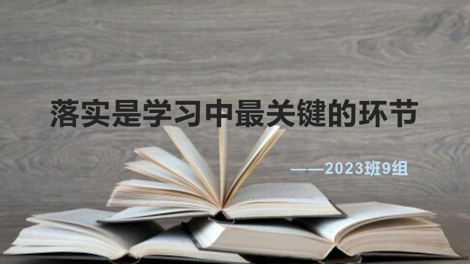 高二落实知识的重要性主题班会课件.pptx_第1页