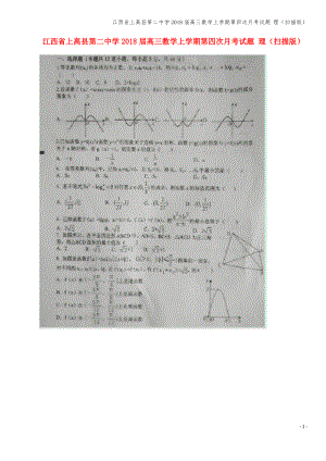 江西省上高县第二中学2018届高三数学上学期第四次月考试题 理(扫描版).pdf