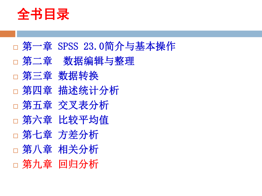 SPSS-23.0统计分析—在心理学与教育学中的应用-9第九章-回归分析.ppt_第2页