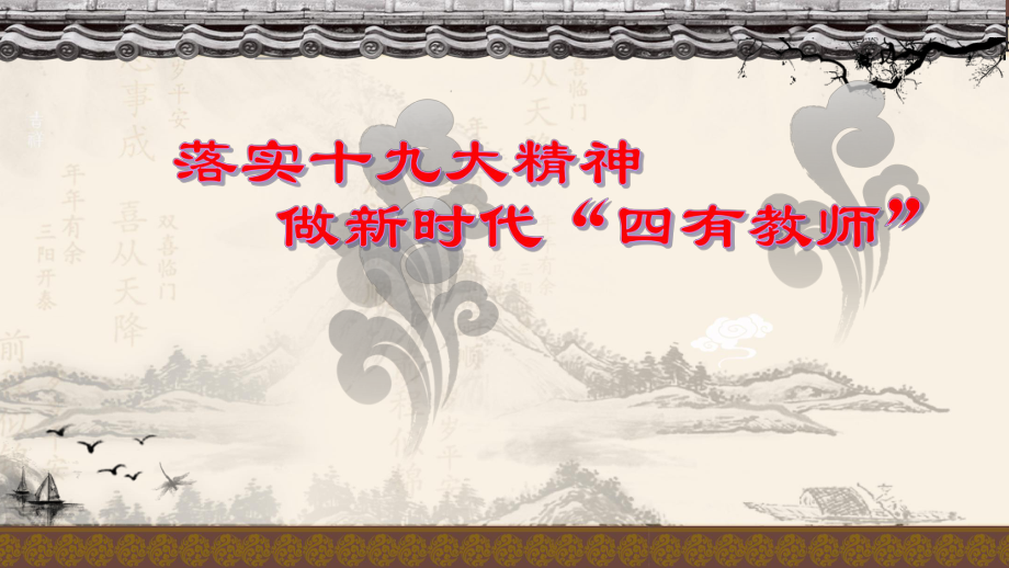 做新时代四有教师——学校师德师风培训课件ppt.pptx_第1页