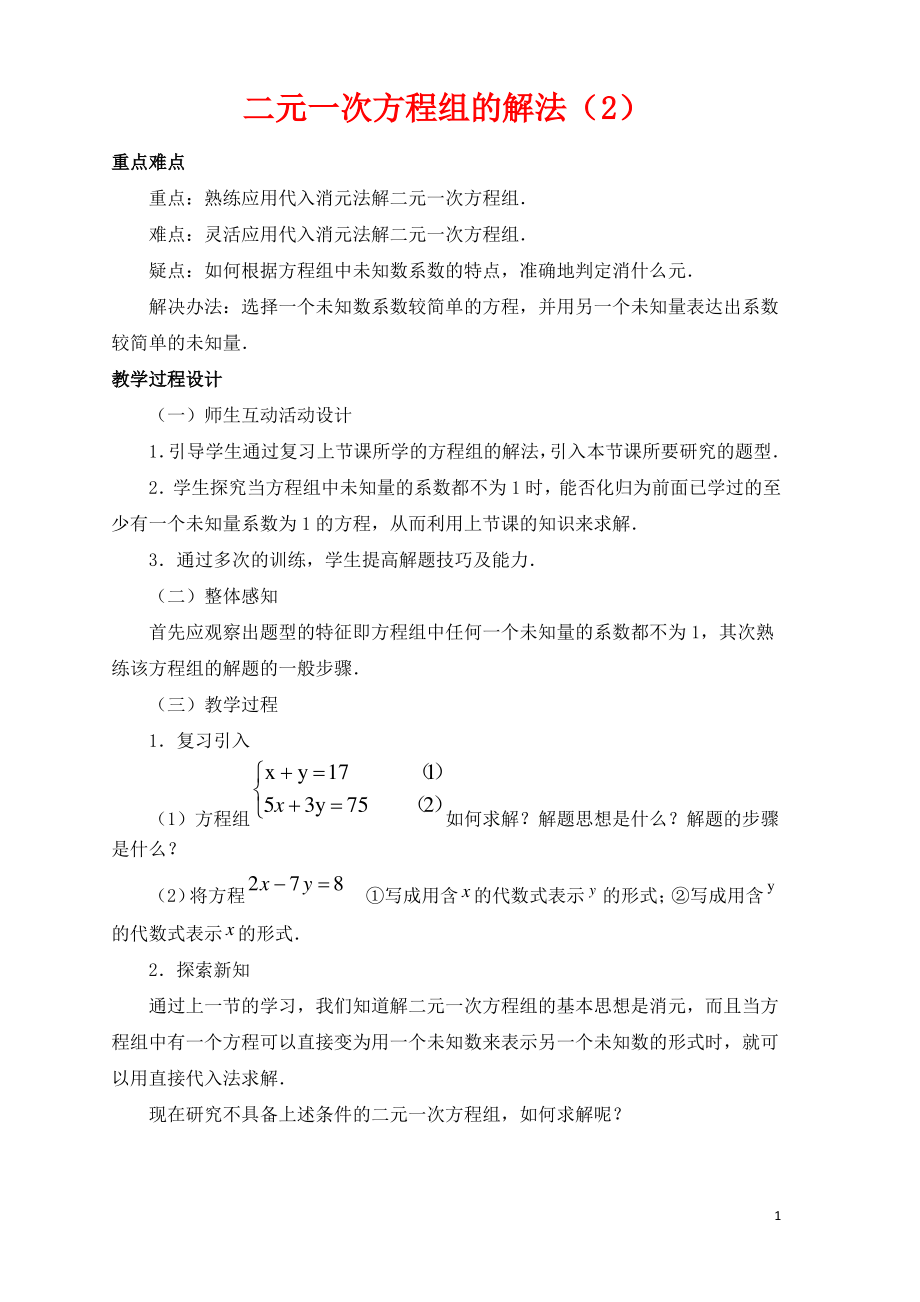 七年级数学下册第六章二元一次方程组6.2二元一次方程组的解法2教学设计新版冀教版.pdf_第1页