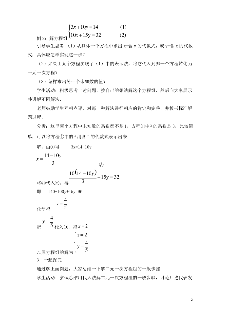 七年级数学下册第六章二元一次方程组6.2二元一次方程组的解法2教学设计新版冀教版.pdf_第2页