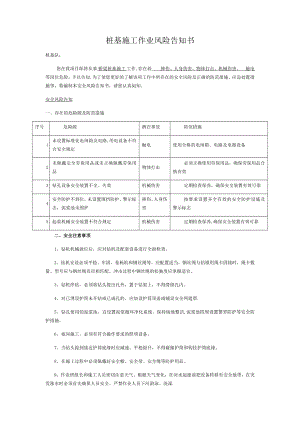 桩基施工作业风险告知书.doc