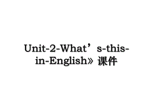 Unit-2-What’s-this-in-English》课件.ppt