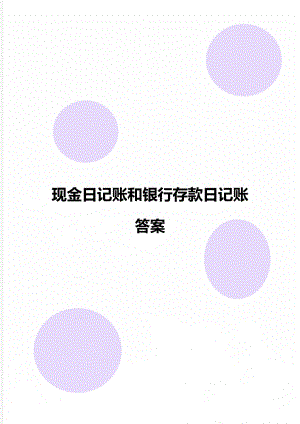 现金日记账和银行存款日记账答案.doc