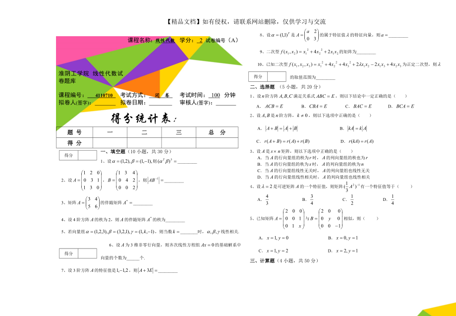 淮阴工学院 线性代数试卷题库.doc_第1页