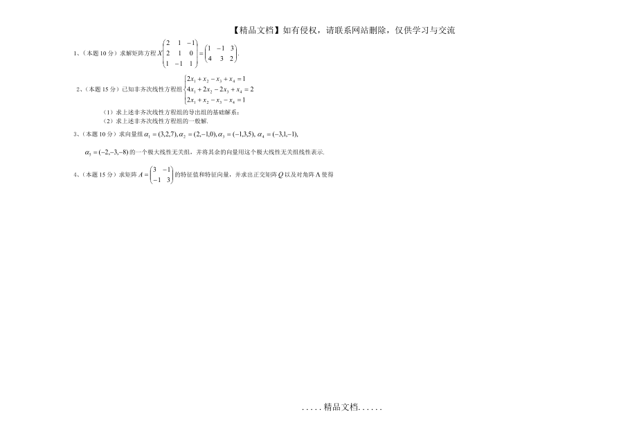 淮阴工学院 线性代数试卷题库.doc_第2页