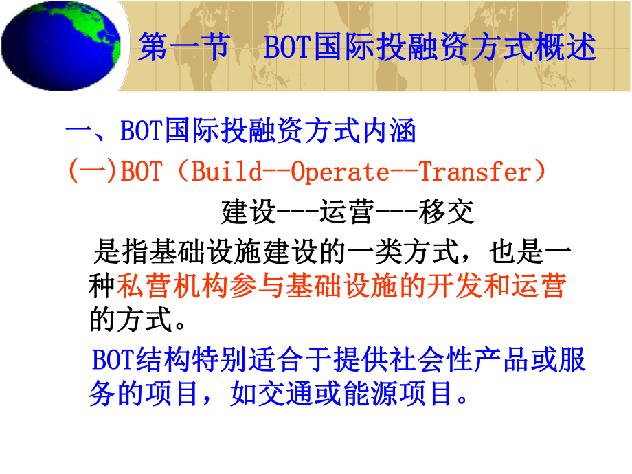 最新国际商务5BOT国际投融资精品课件.ppt_第2页